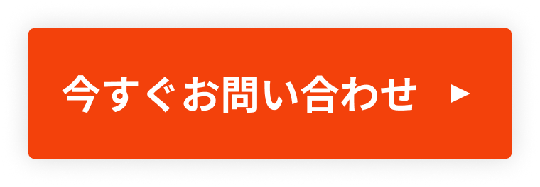 今すぐお問い合わせ