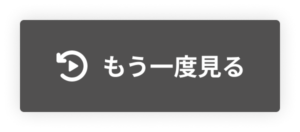 もう一度見る