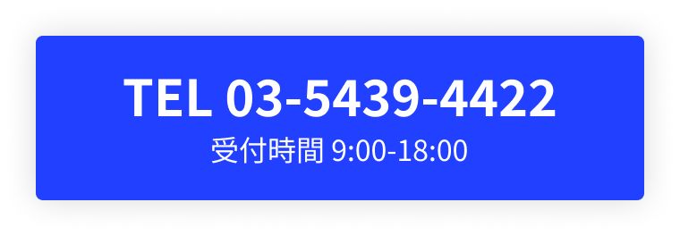 TEL 03-5439-4422 受付時間 9:00~18:00