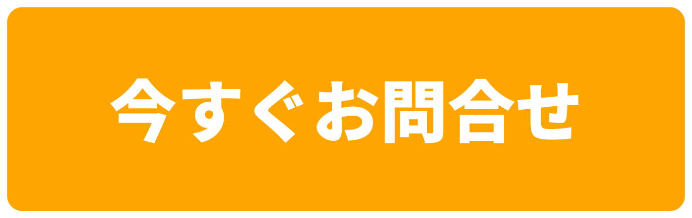 今すぐお問合せ