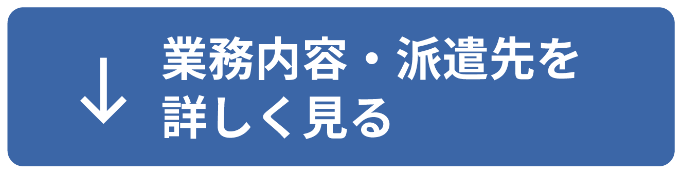 業務内容・派遣先を詳しく見る