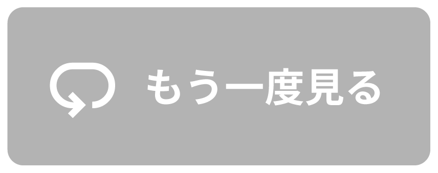 もう一度見る