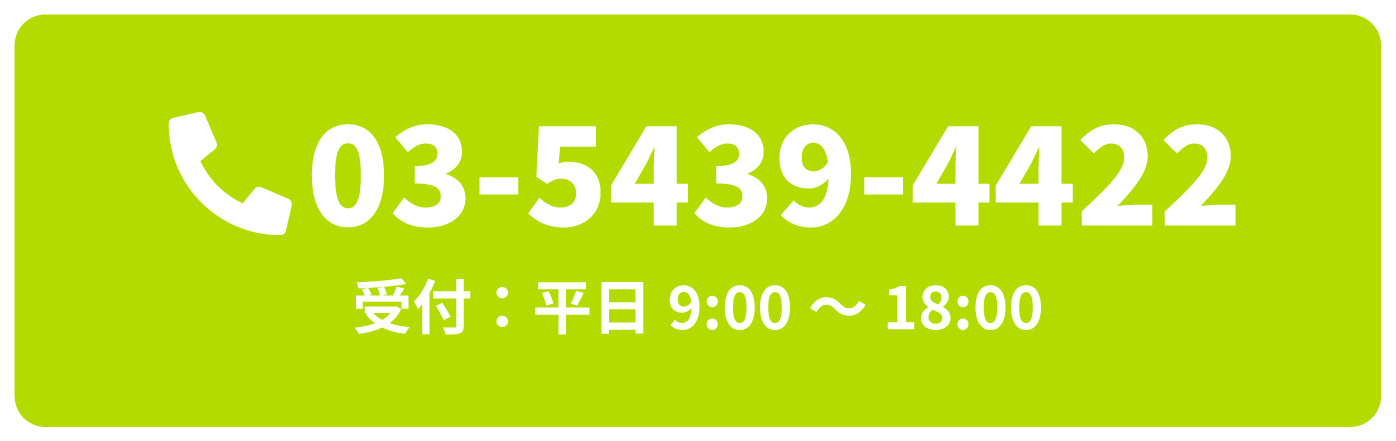 電話でお問合せ 03-5439-4422